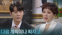 ＂다음 계획이나 짜자고＂ 이승연만 믿고 있는 한기웅 [친밀한 리플리] | KBS 251229 방송 