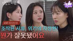 [65회 하이라이트] ＂뭔가 잘못됐어요＂ 조작된 서류로 위기에 처한 이시아 [친밀한 리플리] | KBS 251229 방송 