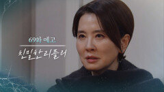 [69회 예고] 당신 사지를 찢어서 죽일 거야 [친밀한 리플리] | KBS 방송