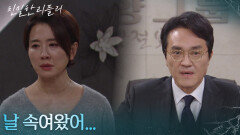 ＂날 속여왔어...＂ 이일화의 진심을 꿰뚫어 본 최종환 [친밀한 리플리] | KBS 260102 방송 