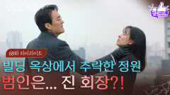 [68회 하이라이트] 옥상에서 떨어진 이시아, 범인은 최종환?! [친밀한 리플리] | KBS 260102 방송 
