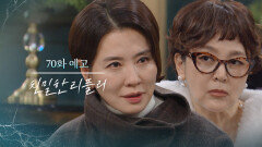 [70회 예고] 공난숙 당신하고 나, 한 배 타는 건 어때? [친밀한 리플리] | KBS 방송