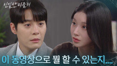 “ 정신 똑바로 차려, 세훈 씨 ” 영상을 빌미로 한기웅을 다그치는 이효나! [친밀한 리플리] | KBS 260105 방송 