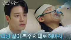 “ 정원아 얼른 일어나 ” 의식 없는 이시아에게 닿지 않는 설정환의 진심 [친밀한 리플리] | KBS 260106 방송