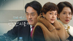 [72회 예고] 주상철 씨를 죽인 범인이 바로 진태석 회장입니다 [친밀한 리플리] | KBS 방송