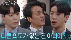 설정환을 의심하는 한기웅!? “ 왜 하필 이 타이밍에 회장님과 날 붙잡고.. ” [친밀한 리플리] | KBS 260107 방송 