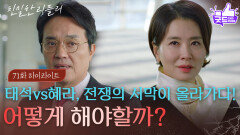 [71회 하이라이트] 최종환 vs 이일화, 전쟁의 서막이 올라가다! “ 건향 그룹을 얼마나 추락시켰는지... ” [친밀한 리플리] | KBS 260107 방송 