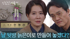 건향 그룹 회장 자리에 앉게 된 이일화에 복수를 다짐하는 최종환! “ 이제 시작이야 ” [친밀한 리플리] | KBS 260113 방송 