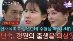 [75회 하이라이트] “ 거기다가 둘 다 희귀 혈액형이래 ” 이시아의 출생을 의심하는 이승연?! [친밀한 리플리] | KBS 260113 방송 