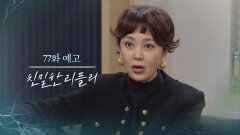 [77회 예고] 진심으로 나쁜 자식이네 이거 [친밀한 리플리] | KBS 방송