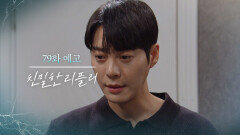 [79회 예고] 내 엄마는 왜 죽이셨어요?! [친밀한 리플리] | KBS 방송