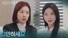 선넘는 이효나의 입을 막는 이시아 ＂그만하세요＂ [친밀한 리플리] | KBS 260116 방송