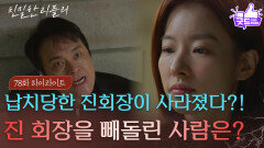 [78회 하이라이트] 납치당한 최종환이 사라졌다?!, 최종환을 빼내간 사람은?! [친밀한 리플리] | KBS 260116 방송