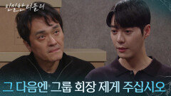 “ 날 빼주면 비자금 계좌를 알려주지 ” 한기웅에 회사 비자금으로 협상하는 최종환! [친밀한 리플리] | KBS 260119 방송