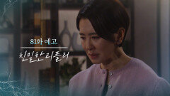 [81회 예고] 내가 단죄하고 죗값 치를 거야 [친밀한 리플리] | KBS 방송
