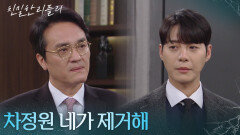 한기웅에게 거래를 제안하는 최종환 ＂차정원 네가 제거해＂ [친밀한 리플리] | KBS 260120 방송