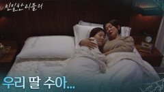 ＂우리 딸 수아...＂ 이일화의 품에서 잠드는 이시아 [친밀한 리플리] | KBS 260120 방송