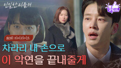 [80회 하이라이트] ＂차라리 내 손으로...＂ 이시아를 향해 질주하는 한기웅?! [친밀한 리플리] | KBS 260120 방송