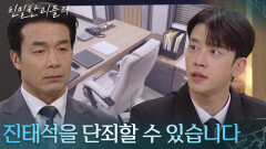 한기웅이 갖고 있는 영상을 찾으려는 설정환! “ 진세훈이 갖고있는 동영상... ” [친밀한 리플리] | KBS 260123 방송