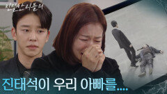 아빠 박철호의 사고 영상을 마주하게 된 이사이의 오열 “ 아빠 얼마나 아팠을까... ” [친밀한 리플리] | KBS 260123 방송