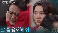 ＂날 좀 용서해 줘＂ 최종환을 억지로 용서하는 이일화 [친밀한 리플리] | KBS 260126 방송