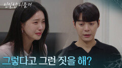 ＂그렇다고 그런 짓을 해?＂ 이효나에 대한 배신감에 방을 나가는 한기웅 [친밀한 리플리] | KBS 260128 방송