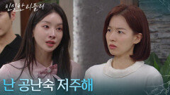 ＂난 공난숙 저주해＂ 이승연을 탓하는 이효나 [친밀한 리플리] | KBS 260128 방송