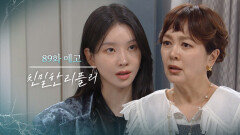 [89회 예고] 무슨 수를 쓰든 건향 그룹 회장 만들 거야! [친밀한 리플리] | KBS 방송