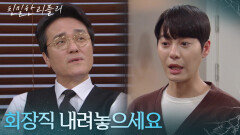 ＂회장직 내려놓으세요＂ 한기웅의 말을 무시하는 최종환 [친밀한 리플리] | KBS 260203 방송