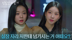 최다음을 도발하는 이효나! “ 사적인 감정으로 중요한 회사 일을.. ” [친밀한 리플리] | KBS 260204 방송 