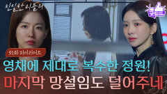 [91회 하이라이트] “ 마지막 망설임도 덜어주네 ” 이효나에 제대로 복수한 이시아! [친밀한 리플리] | KBS 260204 방송 