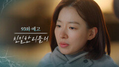 [93회 예고] 내가 당신 등에 칼을 꽂을 수도 있어 [친밀한 리플리] | KBS 방송