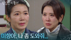 이일화, 윤지숙에 최종환의 복수를 도와달라 간청! “ 내가 뭐 하면 돼? ” [친밀한 리플리] | KBS 260206 방송