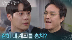 ＂감히 내 계좌를 훔쳐?＂ 한기웅에게 제대로 분노한 최종환 [친밀한 리플리] | KBS 260209 방송 