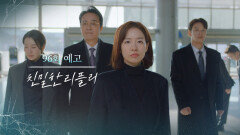 [96회 예고] 너만이 내가 인정한 후계자야 [친밀한 리플리] | KBS 방송