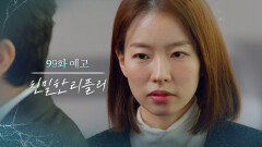 [99회 예고] 넌 끝났어 진태석 [친밀한 리플리] | KBS 방송