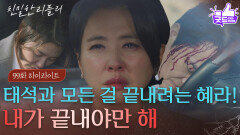 [99회 하이라이트] “ 내 죗값이야 ” 자신의 손으로 최종환과 모든 걸 끝내려는 이일화? [친밀한 리플리] | KBS 260218 방송 