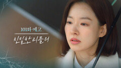 [101회 예고] 원래 제 자리가 아니었습니다 [친밀한 리플리] | KBS 방송