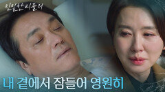 ＂내 곁에서 잠들어 영원히＂ 병상에 누운 최종환에게 말하는 이일화 [친밀한 리플리] | KBS 260219 방송 