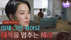 [100회 하이라이트] ＂이제 그만 쉬어요＂ 최종환을 멈추는 이일화 [친밀한 리플리] | KBS 260219 방송 