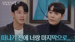 떠나기 전 한기웅과 화해하는 설정환 “ 미안하다 ” [친밀한 리플리] | KBS 260220 방송 