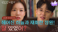 [101회 하이라이트] “ 하늘 씨...! ” 설정환과의 이별을 선택한 이시아, 감격스러운 재회! [친밀한 리플리] | KBS 260220 방송 