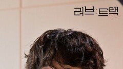 [세로] 첫사랑은 줄이어폰 본방사수! [러브 : 트랙] | KBS 방송