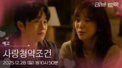 [예고] 우리는 그 날 이혼하기로 한다 [러브 : 트랙] | KBS 방송