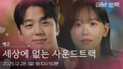 [예고] 실제로 본 적도 없는 사람으로부터 응원을 받는다 [러브 : 트랙] | KBS 방송