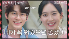 “ 그래서 너가 꼭 와줬으면 좋겠어 ” 첫사랑 옹성우에게 청첩장을 주는 한지현! [러브 : 트랙] | KBS 251214 방송