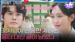 [하이라이트] “ 그 사람이 바로 너였다고 ” 한지현에게 꿈을 찾아준 첫사랑, 옹성우 [러브 : 트랙] | KBS 251214 방송 