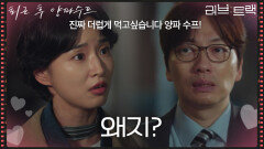 “ 왜지? ” 방효린이 양파 수프를 없앤 이유를 너무나도 알고 싶은 이동휘 [러브 : 트랙] | KBS 251214 방송 