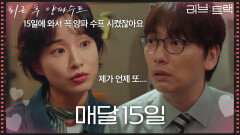 “ 매달 15일 ” 이동휘를 기억하고 있었던 방효린! [러브 : 트랙] | KBS 251214 방송 