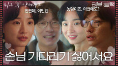 “ 손님 기다리기 싫어서요 ” 이동휘, 드디어 알게 된 양파 수프가 없어진 이유?! [러브 : 트랙] | KBS 251214 방송 